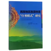 音像民族地区旅游扶贫什寒模式研究编者:谢镕键