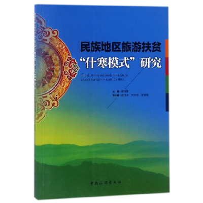 音像民族地区旅游扶贫什寒模式研究编者:谢镕键