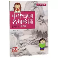 音像中华诗词名句吟诵(民国拼音版)/爱阅读编者:罗晋辉