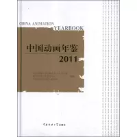 音像中国动画年鉴2011中国传媒大学动画与数字艺术学院