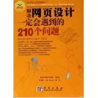 音像解决网页设计一定会遇到的210个问题程秉辉