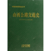 音像山西公路交通史(19781-2010)山西省交通运输厅