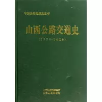 音像山西公路交通史(19781-2010)山西省交通运输厅