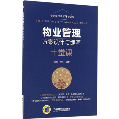 音像物业管理方案设计与编写十堂课张岩,李丹 编著