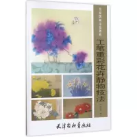 音像工笔重彩花卉静物技法(名家国画示范教程)编者:翟志慧