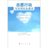 音像志愿行动与文明社会建设王焕清,魏国华 编