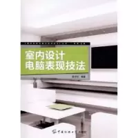 音像室内设计电脑表现技法徐宇红编著