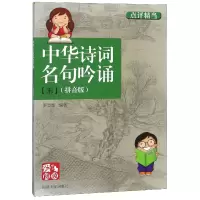 音像中华诗词名句吟诵(宋拼音版)/爱阅读编者:罗晋辉