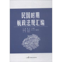 音像民国时期航政法规汇编韩庆,王大鹏主编
