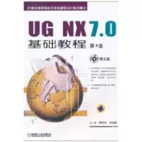 音像UG NX 7.0基础教程江洪,郦祥林等编著