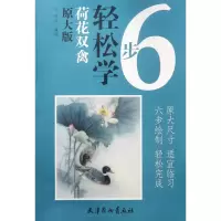 音像荷花双禽(原大版)/6步轻松学编者:王壮