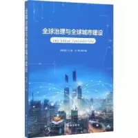 音像全球治理与全球城市建设郭树勇