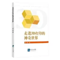 音像走进3D打印的世界贾一斌,李向丽主编
