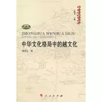 音像中华文化格局中的越文化潘承玉著