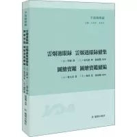 音像云烟过眼录 云烟过眼录续集(宋)周密