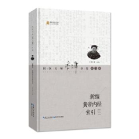 音像新编黄帝内经索引李今庸著