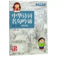 音像中华诗词名句吟诵(明清拼音版)/爱阅读编者:罗晋辉
