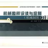 音像机械图样识读与绘制(机械制图)习题集苏宏林,王斌