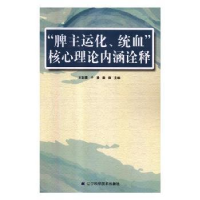 音像“脾主运化、统血”核心理论内涵诠释王彩霞,于漫,秦微主编