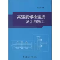 音像高强度螺栓连接设计与施工侯兆新