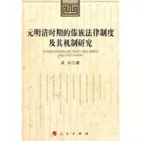 音像元明清时期的傣族法律制度及其机制研究吴云著