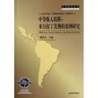 音像中等收入陷阱:来自拉丁美洲的案例研究郑秉文