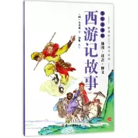 音像西游记故事(插图注音释义)/少年名著馆(明)吴承恩|改编:钟婴