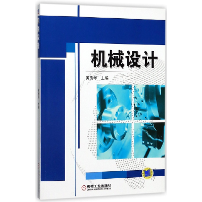音像机械设计编者:黄秀琴