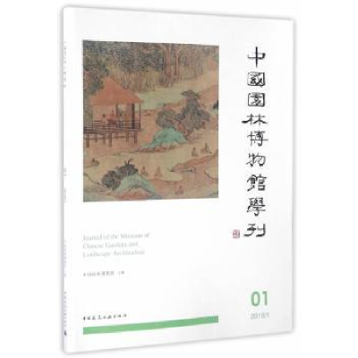 音像中国园林博物馆学刊:01 2016/1:01 2016/1中国园林博物馆