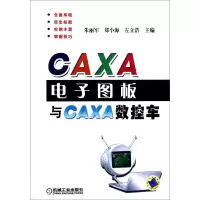 音像CAXA图板与CAXA数控车朱丽军 编