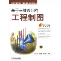 音像基于三维设计的工程制图霍光青,郑嫦娥,徐道春编著