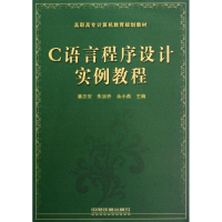 音像C语言程序设计实例教程潘志安,朱运乔,余小