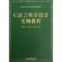 音像C语言程序设计实例教程潘志安,朱运乔,余小