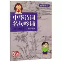 音像中华诗词名句吟诵(清民国拼音版)/爱阅读编者:罗晋辉