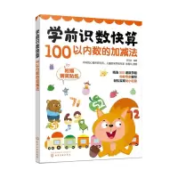 音像100以内数的加减法/学前识数快算薛月英 编著