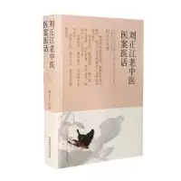 音像刘正江老中医医案医话刘正江著