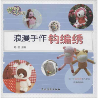 音像浪漫手作钩编绣她品 编