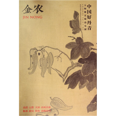 音像金农(中国好丹青大师册页精品复制)绘画:(清)金农