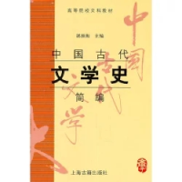 音像中国古代文学史简编(高等院校文科教材)郭预衡
