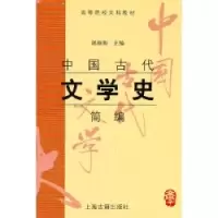 音像中国古代文学史简编(高等院校文科教材)郭预衡