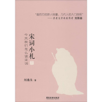 音像宋词小札 今天我们怎么读宋词 下刘逸生