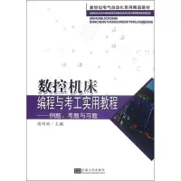 音像数控机床编程与考工实用教程:例题、考题与习题高凤英 编