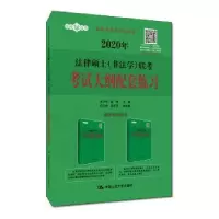 音像2020年法律硕士(非法)考大纲配套练习朱力宇,孟唯主编