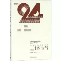 音像二十四节气:传统文化中的科学周家斌,周志华