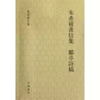 音像朱希祖书信集 郦亭诗稿朱希祖