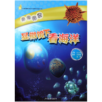 音像显微镜下看海洋/深海探索编者:刘传联//黄维|总主编:汪品先
