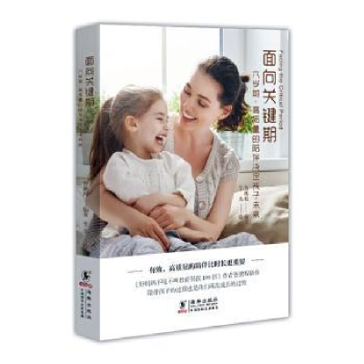 音像面向关键期:六岁前,高质量的陪伴决定孩子未来鲁鹏程编著