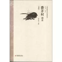音像番茅村调查王玉芬 编