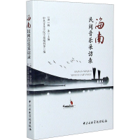 音像海南民间音乐采访录中央音乐学院学报编辑部,(澳)杨沐 编