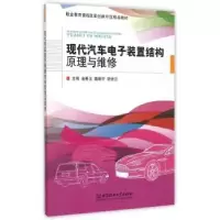 音像现代汽车装置结构原理与维修金春玉,隋明轩,宋信云主编